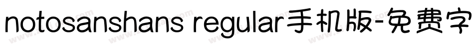 notosanshans regular手机版字体转换